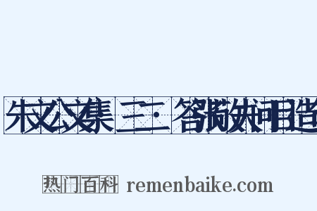 朱文公文集·三二·答张敬夫问目造句是什么意思的图片
